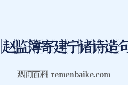 赵监簿寄建宁诸诗造句是什么意思的图片